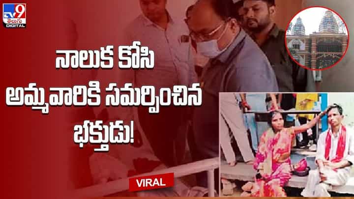 Viral: షాకింగ్.. నాలుక కోసి అమ్మవారికి సమర్పించిన భక్తుడు !! Viral: షాకింగ్.. నాలుక కోసి అమ్మవారికి సమర్పించిన భక్తుడు !!