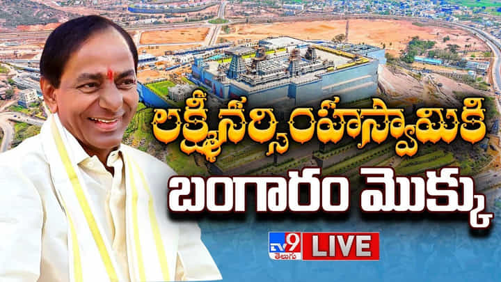 CM KCR: యాదాద్రికి కుటుంబసమేతంగా వచ్చిన కేసీఆర్.. పూజల్లో పాల్గొన్న సీఎం మనువడు హిమాన్షు CM KCR: యాదాద్రికి కుటుంబసమేతంగా వచ్చిన కేసీఆర్.. పూజల్లో పాల్గొన్న సీఎం మనువడు హిమాన్షు