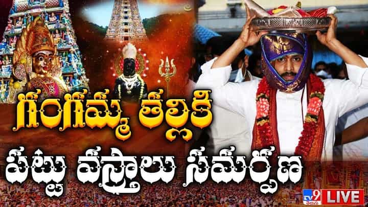 CM Jagan: గంగమ్మ తల్లికి పట్టు వస్త్రాల సమర్పణ.. లైవ్ వీడియో CM Jagan: గంగమ్మ తల్లికి పట్టు వస్త్రాల సమర్పణ.. లైవ్ వీడియో