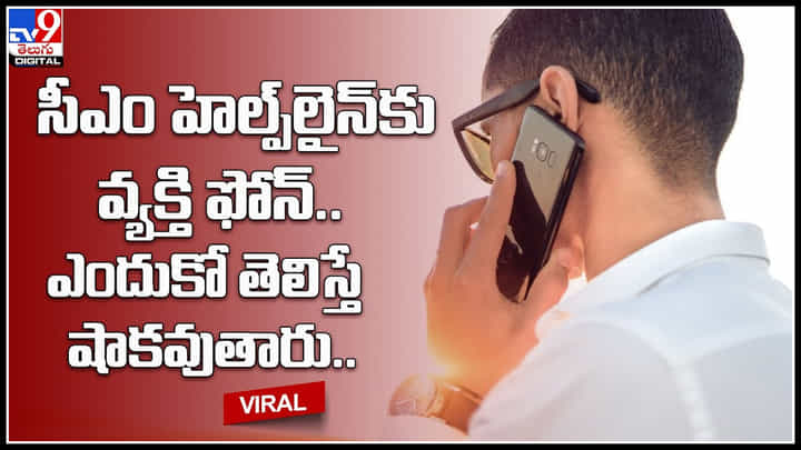 Phone to CM Helpline: సీఎం హెల్ప్లైన్కు ఫోన్ చేసిన వ్యక్తి.. ఎందుకో తెలిస్తే షాకవుతారు.. Phone to CM Helpline: సీఎం హెల్ప్లైన్కు ఫోన్ చేసిన వ్యక్తి.. ఎందుకో తెలిస్తే షాకవుతారు..