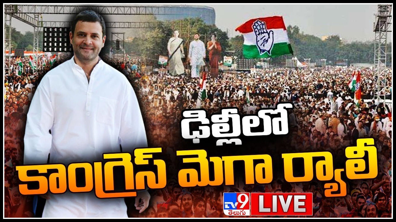 Congress Mass Rally Live: ఢిల్లీలో కదం తొక్కిన కాంగ్రెస్.. రామ్ లీలా ప్రాంగణంలో మెగా ర్యాలీ..