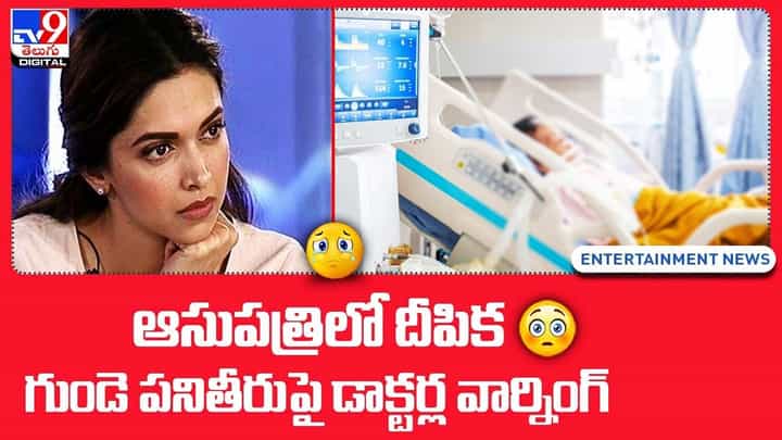 ఆసుపత్రిలో దీపిక !! గుండె పనితీరుపై డాక్టర్ల వార్నింగ్ ఆసుపత్రిలో దీపిక !! గుండె పనితీరుపై డాక్టర్ల వార్నింగ్