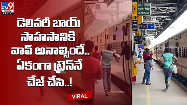 డెలివరీ బాయ్ సాహసానికి వావ్ అనాల్సిందే.. ఏకంగా ట్రైన్నే చేజ్ !! డెలివరీ బాయ్ సాహసానికి వావ్ అనాల్సిందే.. ఏకంగా ట్రైన్నే చేజ్ !!