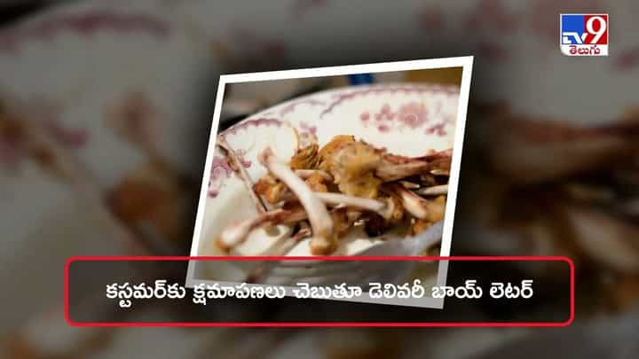 చికెన్ వింగ్స్ తిని బోన్స్ డెలివరీ చేసిన బాయ్ !! అందులో ఓ లెటర్ కూడా.. చికెన్ వింగ్స్ తిని బోన్స్ డెలివరీ చేసిన బాయ్ !! అందులో ఓ లెటర్ కూడా..