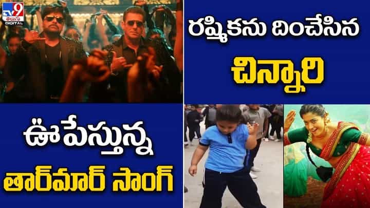 Digital News Round Up: ఊపేస్తున్న తార్మార్ సాంగ్ | రష్మికను దించేసిన చిన్నారి..లైవ్ వీడియో Digital News Round Up: ఊపేస్తున్న తార్మార్ సాంగ్ | రష్మికను దించేసిన చిన్నారి..లైవ్ వీడియో