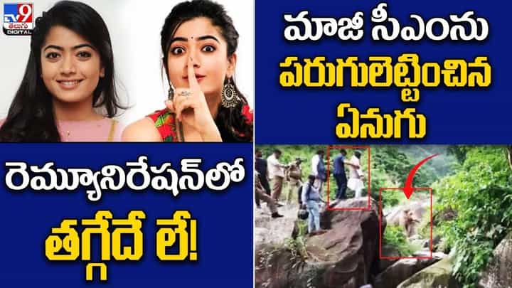Digital News Round Up: రెమ్యూనిరేషన్లో తగ్గేదే లే! | మాజీ సీఎం పరుగులెట్టించిన ఏనుగు ..లైవ్ వీడియో Digital News Round Up: రెమ్యూనిరేషన్లో తగ్గేదే లే! | మాజీ సీఎం పరుగులెట్టించిన ఏనుగు ..లైవ్ వీడియో