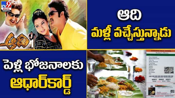 Digital News Round Up: ఆది మళ్లీ వచ్చేస్తున్నాడు | పెళ్లి భోజనాలకు ఆధార్కార్డ్..లైవ్ వీడియో Digital News Round Up: ఆది మళ్లీ వచ్చేస్తున్నాడు | పెళ్లి భోజనాలకు ఆధార్కార్డ్..లైవ్ వీడియో