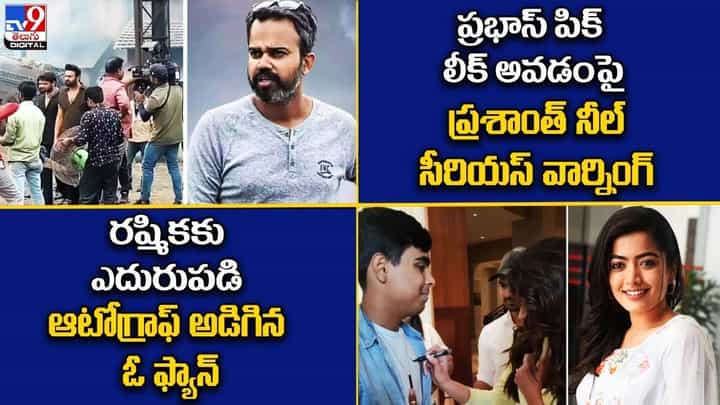 Digital News Round Up: ప్రభాస్ పిక్ లీక్ అవడంపై ప్రశాంత్ నీల్ సీరియస్ వార్నింగ్ ..లైవ్ వీడియో Digital News Round Up: ప్రభాస్ పిక్ లీక్ అవడంపై ప్రశాంత్ నీల్ సీరియస్ వార్నింగ్ ..లైవ్ వీడియో