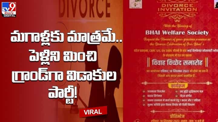 మగాళ్లకు మాత్రమే.. పెళ్లిని మించి గ్రాండ్గా విడాకుల పార్టీ మగాళ్లకు మాత్రమే.. పెళ్లిని మించి గ్రాండ్గా విడాకుల పార్టీ