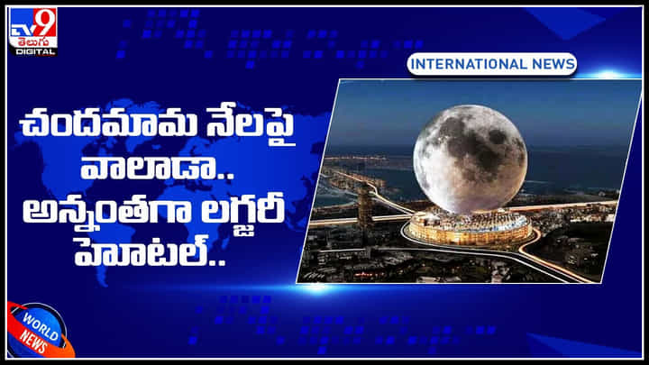 Moon Hotel: చందమామ నేలపై వాలాడా.. అన్నంతగా లగ్జరీ హోటల్.. కళ్ళు చెదిరే అందాలు..(వీడియో) Moon Hotel: చందమామ నేలపై వాలాడా.. అన్నంతగా లగ్జరీ హోటల్.. కళ్ళు చెదిరే అందాలు..(వీడియో)