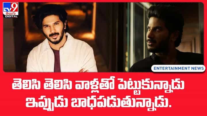 Dulquer Salman: తెలిసి తెలిసి వాళ్లతో పెట్టుకున్నాడు ఇప్పుడు బాధపడుతున్నాడు..(video) Dulquer Salman: తెలిసి తెలిసి వాళ్లతో పెట్టుకున్నాడు ఇప్పుడు బాధపడుతున్నాడు..(video)