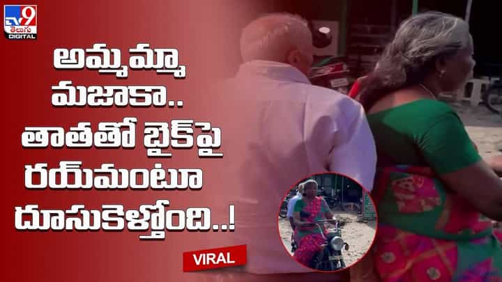 అమ్మమ్మా మజాకా.. తాతతో బైక్పై రయ్మంటూ దూసుకెళ్తోంది !! అమ్మమ్మా మజాకా.. తాతతో బైక్పై రయ్మంటూ దూసుకెళ్తోంది !!
