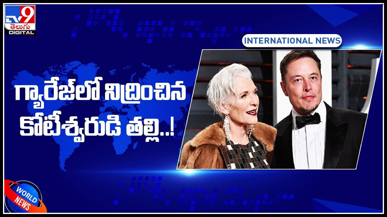 Musk mom garage: గ్యారేజ్‌లో నిద్రించిన కోటీశ్వరుడి తల్లి ..! ఫ్యాక్టరీ సైట్‌ వద్ద ఇల్లు కట్టుకోవాలన్న ఆలోచన లేదు..