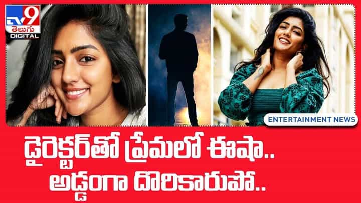 Esha Rebba: డైరెక్టర్త ప్రేమలో ఈషా !! అడ్డంగా దొరికారుపో.. Esha Rebba: డైరెక్టర్త ప్రేమలో ఈషా !! అడ్డంగా దొరికారుపో..