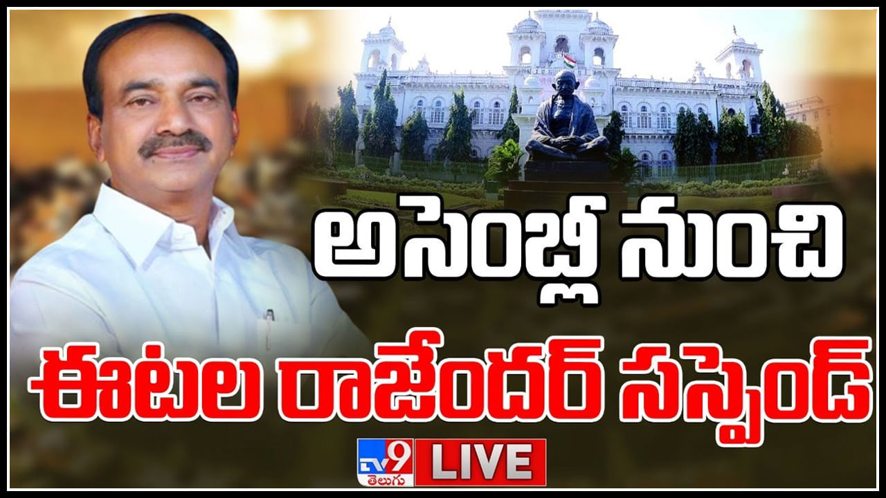 Etela Rajender Suspended Live: అసెంబ్లీ నుంచి బీజేపీ నేత 'ఈటల రాజేందర్' సస్పెండ్..(లైవ్)