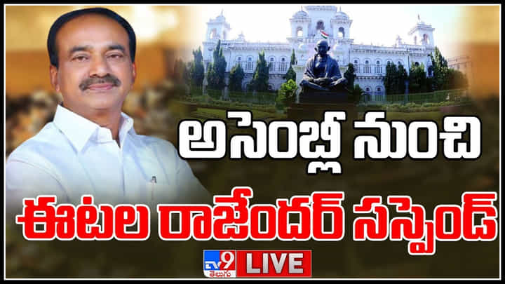 Etela Rajender Suspended Live: అసెంబ్లీ నుంచి బీజేపీ నేత 'ఈటల రాజేందర్' సస్పెండ్..(లైవ్) Etela Rajender Suspended Live: అసెంబ్లీ నుంచి బీజేపీ నేత 'ఈటల రాజేందర్' సస్పెండ్..(లైవ్)