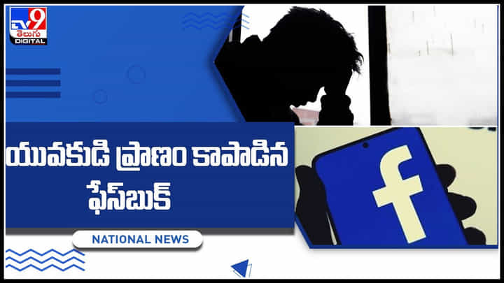Facebook: యువకుడి ప్రాణం కాపాడిన ఫేస్బుక్.. నీట్ ఎగ్జామ్లో క్వాలిఫై కాలేదని ఆత్మహత్యయత్నం.. Facebook: యువకుడి ప్రాణం కాపాడిన ఫేస్బుక్.. నీట్ ఎగ్జామ్లో క్వాలిఫై కాలేదని ఆత్మహత్యయత్నం..