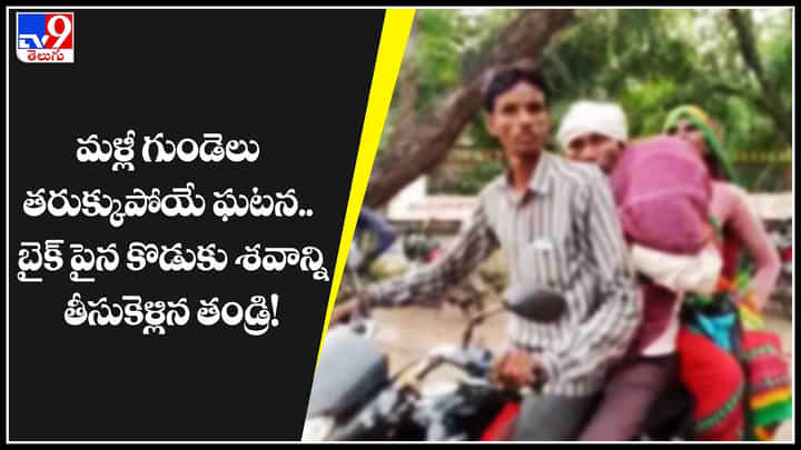 Dead Body on Bike: మళ్లీ గుండెలు తరుక్కుపోయే ఘటన.. బైక్ పైన కొడుకు శవాన్ని తీసుకెళ్లిన తండ్రి..! Dead Body on Bike: మళ్లీ గుండెలు తరుక్కుపోయే ఘటన.. బైక్ పైన కొడుకు శవాన్ని తీసుకెళ్లిన తండ్రి..!