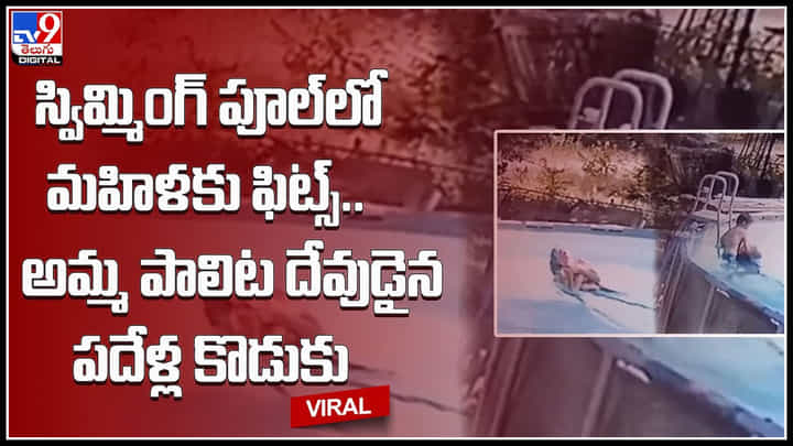 Boy Save Mother: స్విమ్మింగ్ పూల్లో మహిళకు ఫిట్స్.. అమ్మ పాలిట దేవుడైన పదేళ్ల కొడుకు.. వైరల్ వీడియో. Boy Save Mother: స్విమ్మింగ్ పూల్లో మహిళకు ఫిట్స్.. అమ్మ పాలిట దేవుడైన పదేళ్ల కొడుకు.. వైరల్ వీడియో.