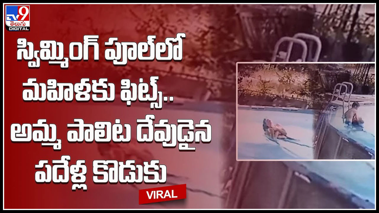 Boy Save Mother: స్విమ్మింగ్ పూల్‌లో మ‌హిళ‌కు ఫిట్స్‌.. అమ్మ పాలిట దేవుడైన ప‌దేళ్ల కొడుకు.. వైరల్ వీడియో.