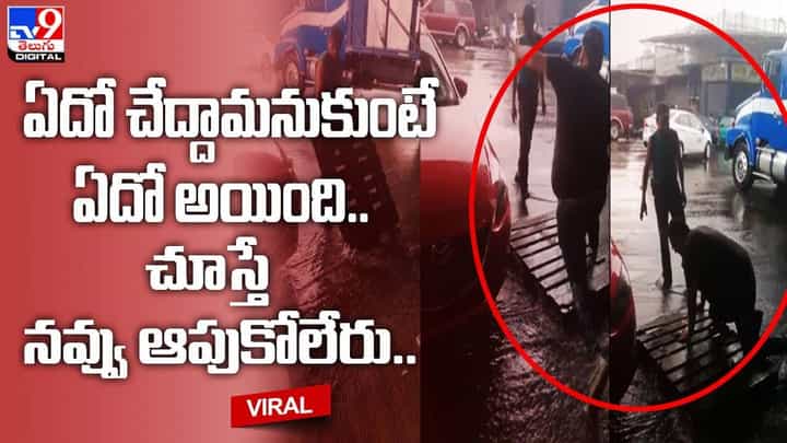 ఏదో చేద్దామనుకుంటే ఏదో అయింది.. చూస్తే నవ్వు ఆపుకోలేరు. ఏదో చేద్దామనుకుంటే ఏదో అయింది.. చూస్తే నవ్వు ఆపుకోలేరు.