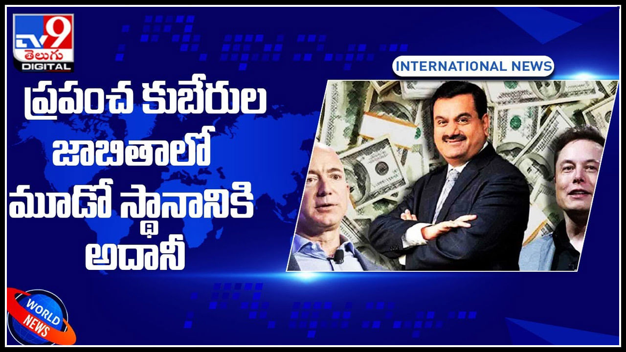 Richest Gautam Adani: ప్రపంచ కుబేరుల జాబితాలో మూడో స్థానానికి అదానీ.. మిగతా స్థానాలు కూడా వీరే..