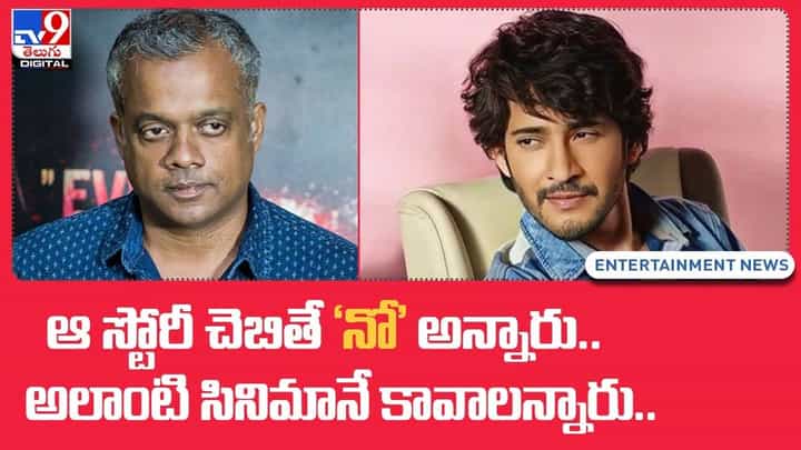 Mahesh Babu: స్టోరీ చెబితే మహేష్ 'నో' అన్నారు.. అలాంటి సినిమానే కావాలన్నారు.. Mahesh Babu: స్టోరీ చెబితే మహేష్ 'నో' అన్నారు.. అలాంటి సినిమానే కావాలన్నారు..
