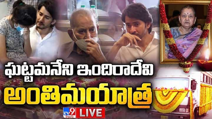 Ghattamaneni Indira Devi Last Rites: ఘట్టమనేని ఇందిరా దేవి అంతిమయాత్ర.. లైవ్ వీడియో Ghattamaneni Indira Devi Last Rites: ఘట్టమనేని ఇందిరా దేవి అంతిమయాత్ర.. లైవ్ వీడియో