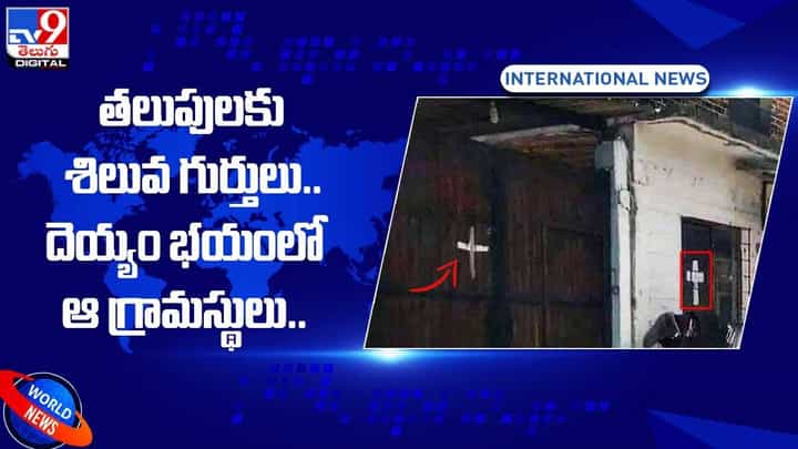 తలుపులకు శిలువ గుర్తులు !! దెయ్యం భయంలో ఆ గ్రామస్థులు తలుపులకు శిలువ గుర్తులు !! దెయ్యం భయంలో ఆ గ్రామస్థులు