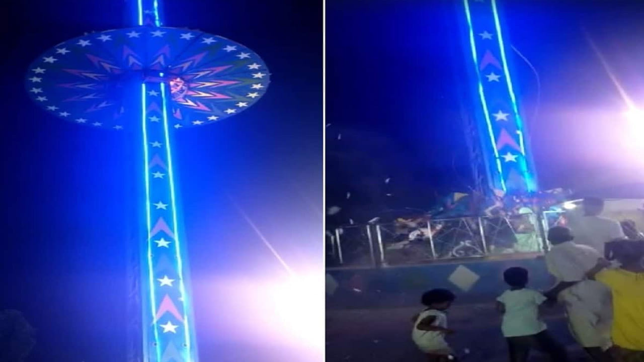 Giant wheel: 40 అడుగుల ఎత్తు నుంచి పడిపోయిన జెయింట్‌ స్వింగ్‌.. పలువురికి గాయాలు, ముగ్గురి పరిస్థితి విషమం
