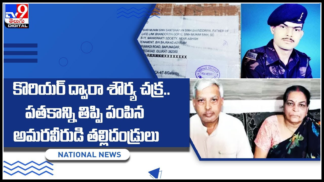 Shaurya Chakra: కొరియర్ ద్వారా శౌర్య చక్ర.. పతకాన్ని తిప్పి పంపిన అమరవీరుడి తల్లిదండ్రులు.. ఎందుకంటే..?