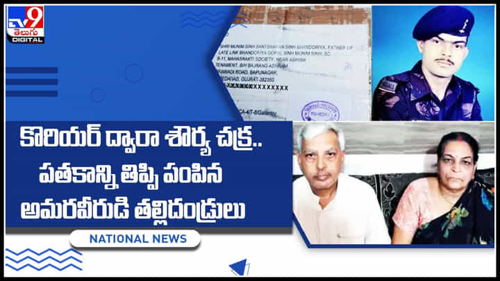Shaurya Chakra: కొరియర్ ద్వారా శౌర్య చక్ర.. పతకాన్ని తిప్పి పంపిన అమరవీరుడి తల్లిదండ్రులు.. ఎందుకంటే..? Shaurya Chakra: కొరియర్ ద్వారా శౌర్య చక్ర.. పతకాన్ని తిప్పి పంపిన అమరవీరుడి తల్లిదండ్రులు.. ఎందుకంటే..?