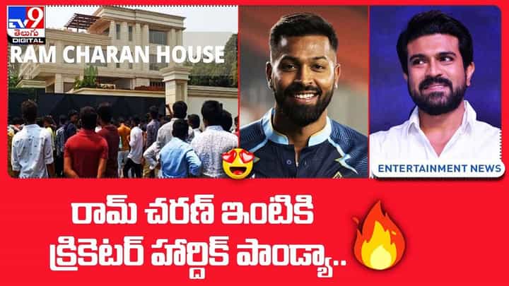రామ్ చరణ్ ఇంటికి క్రికెటర్ హార్దిక్ పాండ్యా రామ్ చరణ్ ఇంటికి క్రికెటర్ హార్దిక్ పాండ్యా