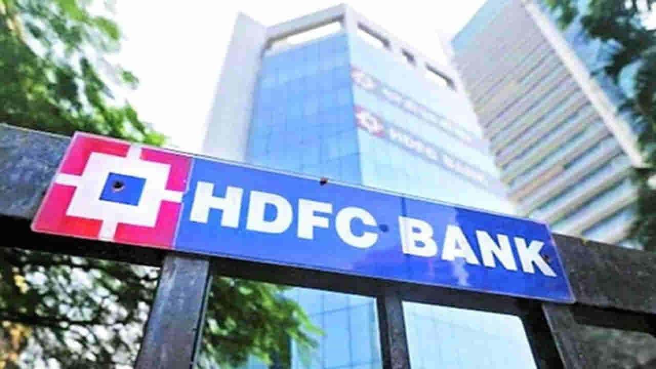 HDFC: బాదుడే బాదుడు.. కస్టమర్లకు షాకిచ్చిన HDFC.. ఎవరిపై ప్రభావం అంటే..