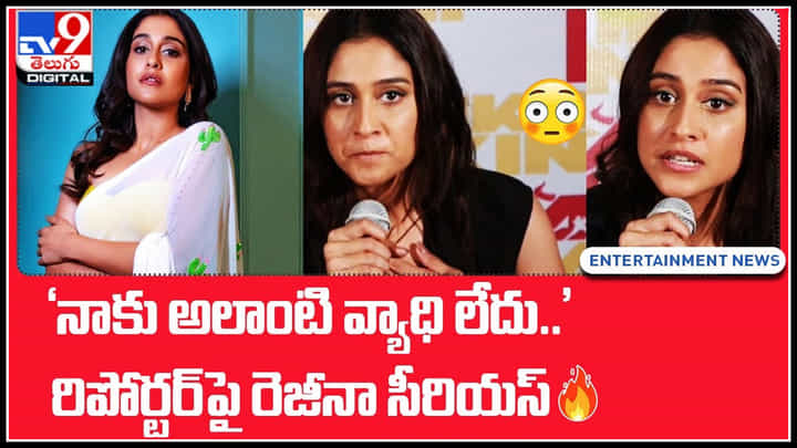 Heroine Rezina Serious: 'నాకు అలాంటి వ్యాధి లేదు..' రిపోర్టర్ పై రెజీనా సీరియస్..(వీడియో) Heroine Rezina Serious: 'నాకు అలాంటి వ్యాధి లేదు..' రిపోర్టర్ పై రెజీనా సీరియస్..(వీడియో)