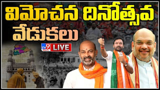 September 17th Celebrations Live: ఓవైపు జాతీయ సమైక్యత.. మరోవైపు విమోచన ఉత్సవాలు.. తెలంగాణ వ్యాప్తంగా వేడుకలు