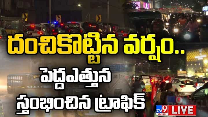 Hyderabad Rains: దంచికొట్టిన వర్షం..పెద్దఎత్తున స్తంభించిన ట్రాఫిక్.. లైవ్ వీడియో Hyderabad Rains: దంచికొట్టిన వర్షం..పెద్దఎత్తున స్తంభించిన ట్రాఫిక్.. లైవ్ వీడియో