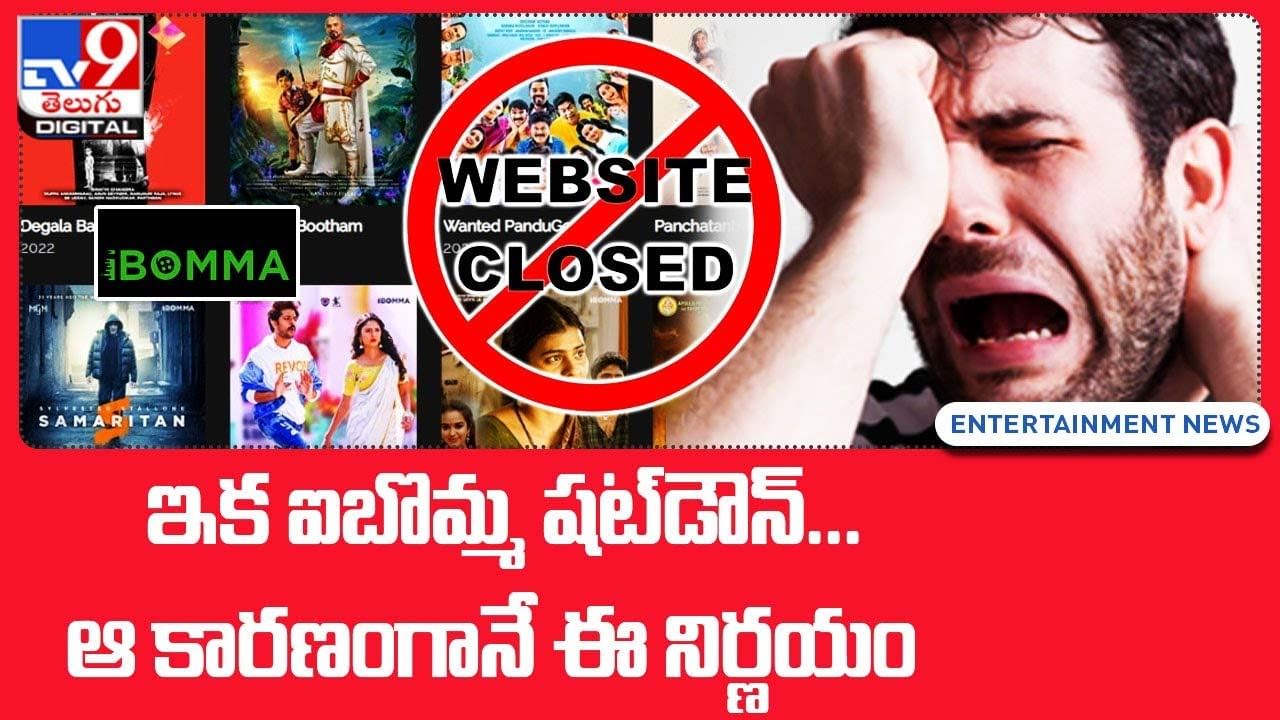 Ibomma: ఇక ఐబొమ్మ షట్‌డౌన్ !! ఆ కారణంగానే ఈ నిర్ణయం !!