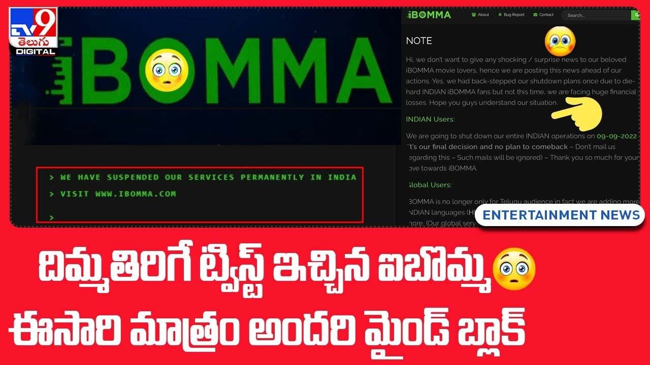 Ibomma: ఇకపై ఐబొమ్మ బంద్ !! ఆ ప్లేస్ ను రీప్లేస్ చేసేది అదేనా ??