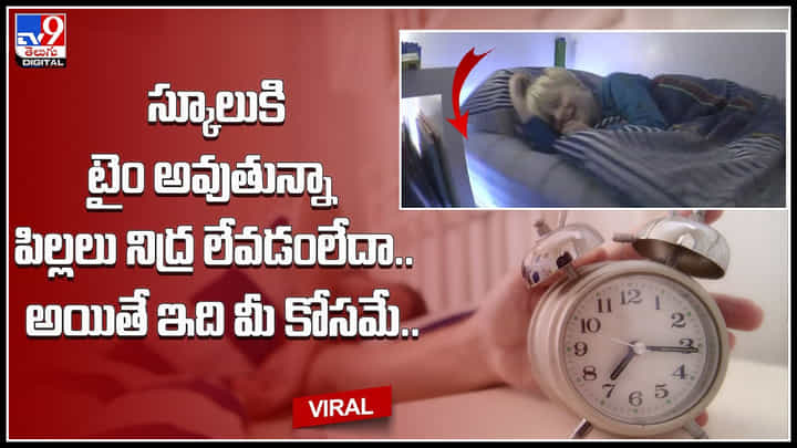 Alarm Bed: స్కూలుకి టైం అవుతున్నా పిల్లలు నిద్ర లేవడంలేదా.. అయితే ఇది మీ కోసమే..(వీడియో) Alarm Bed: స్కూలుకి టైం అవుతున్నా పిల్లలు నిద్ర లేవడంలేదా.. అయితే ఇది మీ కోసమే..(వీడియో)