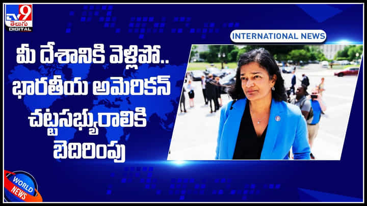 Viral Video: అమెరికాలో పడగ విప్పిన విద్వేషం.. మీ దేశానికి వెళ్లిపో.. భారతీయ అమెరికన్ చట్టసభ్యురాలికి బెదిరింపు.. Viral Video: అమెరికాలో పడగ విప్పిన విద్వేషం.. మీ దేశానికి వెళ్లిపో.. భారతీయ అమెరికన్ చట్టసభ్యురాలికి బెదిరింపు..