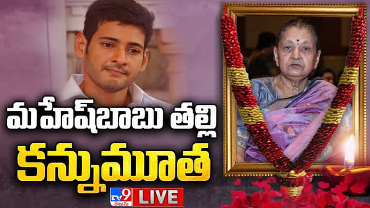 Mahesh Babu's Mother Death: మహేష్బాబు మాతృమూర్తి మృతి పట్ల ప్రముఖుల సంతాపం.. Mahesh Babu's Mother Death: మహేష్బాబు మాతృమూర్తి మృతి పట్ల ప్రముఖుల సంతాపం..