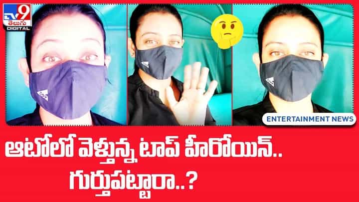 భాగ్యనగర వీధుల్లో ఆటోలో తిరిగిన టాప్ హీరోయిన్ !! గుర్తుపట్టారా ?? భాగ్యనగర వీధుల్లో ఆటోలో తిరిగిన టాప్ హీరోయిన్ !! గుర్తుపట్టారా ??