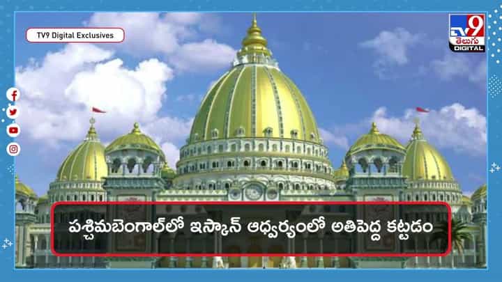World Biggest Temple: ప్రపంచంలోనే ఇంత పెద్ద ఆలయం ఎక్కడా చూసి ఉండరు World Biggest Temple: ప్రపంచంలోనే ఇంత పెద్ద ఆలయం ఎక్కడా చూసి ఉండరు