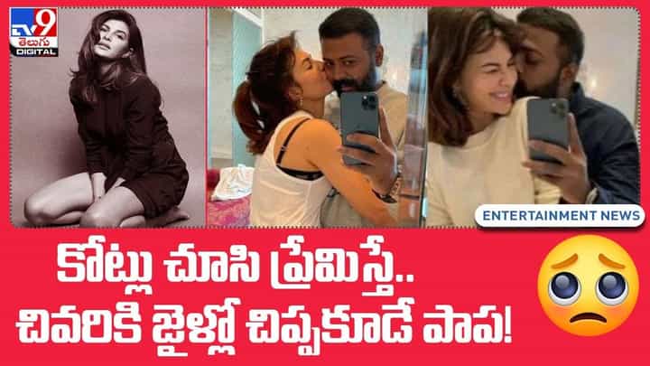 కోట్లు చూసి ప్రేమిస్తే.. చివరికి జైళ్లో చిప్పకూడే పాప !! కోట్లు చూసి ప్రేమిస్తే.. చివరికి జైళ్లో చిప్పకూడే పాప !!