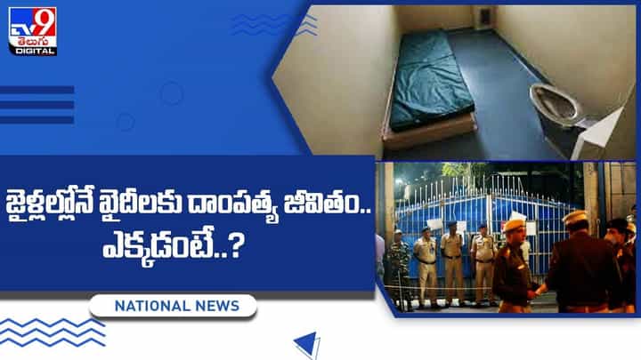 జైళ్లల్లోనే ఖైదీలకు దాంపత్య జీవితం.. ఎక్కడంటే ?? జైళ్లల్లోనే ఖైదీలకు దాంపత్య జీవితం.. ఎక్కడంటే ??