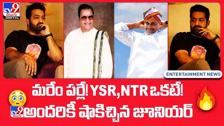 మరేం పర్లే.. YSR, NTR ఒకటే !! అందరికీ షాకిచ్చిన జూనియర్ ఎన్టీఆర్ !! మరేం పర్లే.. YSR, NTR ఒకటే !! అందరికీ షాకిచ్చిన జూనియర్ ఎన్టీఆర్ !!