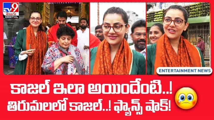 కాజల్ ఇలా అయిందేంటి !! తిరుమలలో కాజల్.. ఫ్యాన్స్ షాక్ !! కాజల్ ఇలా అయిందేంటి !! తిరుమలలో కాజల్.. ఫ్యాన్స్ షాక్ !!