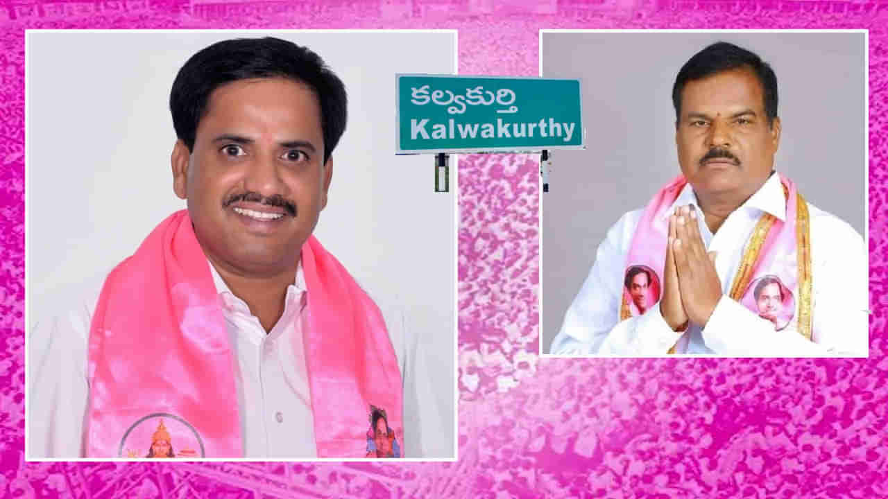 Telangana Politics: నన్ను గుర్తించండి.. నేను కూడా  ప్రజా ప్రతినిధినే.. ఎమ్మెల్యే వర్సెస్‌ ఎమ్మెల్సీ కేరాఫ్‌ కల్వకుర్తి