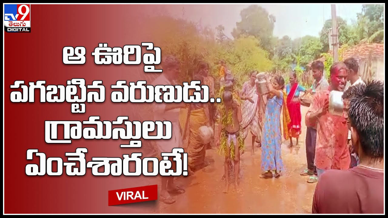 Kappathalli celebration: ఆ ఊరిపై పగబట్టిన వరుణుడు.. గ్రామస్తులు కప్పతల్లి ఆటలతో అంటూ.. చిందులు..